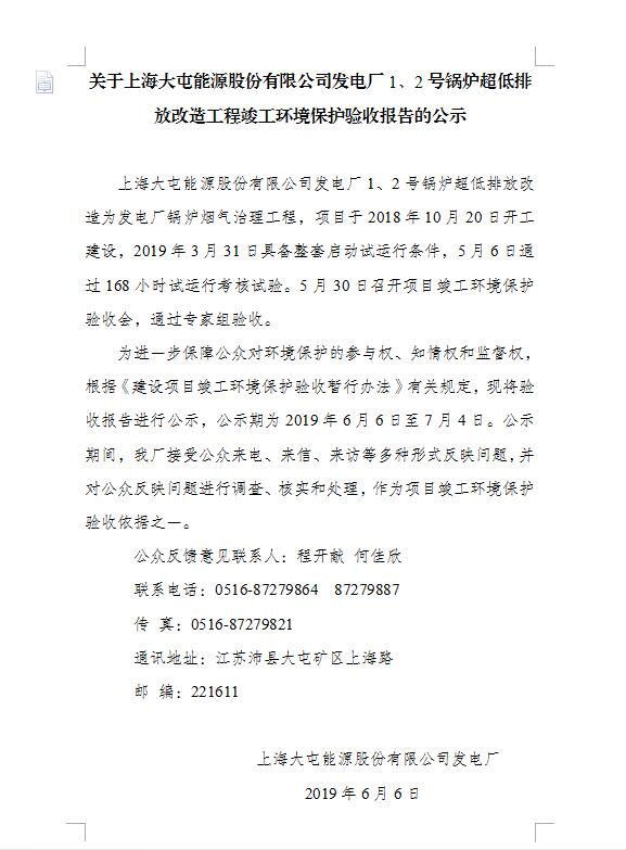 关于上海大屯能源股份有限公司发电厂1、2号锅炉超低排放改造工程竣工环境保护验收报告的公示