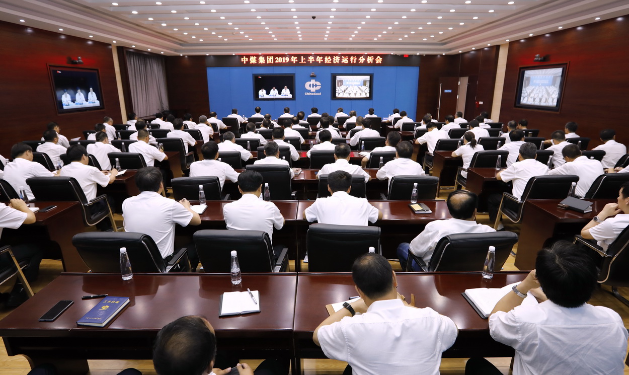 中煤集团召开2019年上半年经济运行分析会